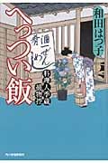 へっつい飯 料理人季蔵捕物控 (ハルキ文庫)