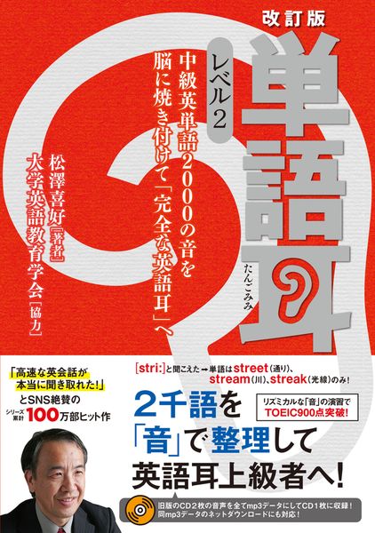 改訂版 単語耳 レベル2 中級英単語2000の音を脳に焼き付けて「完全な英語耳」へ