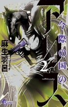 今際の国のアリス (2) (少年サンデーコミックス)