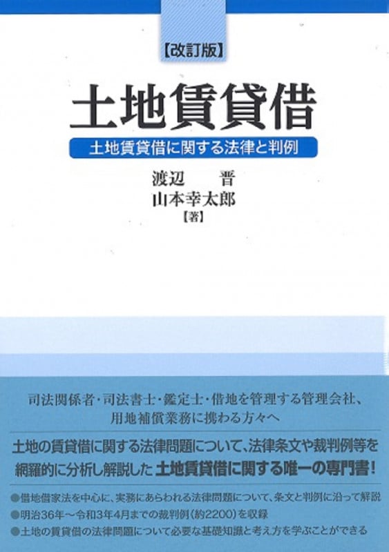 土地賃貸借 改訂版 土地賃貸借に関する法律と判例