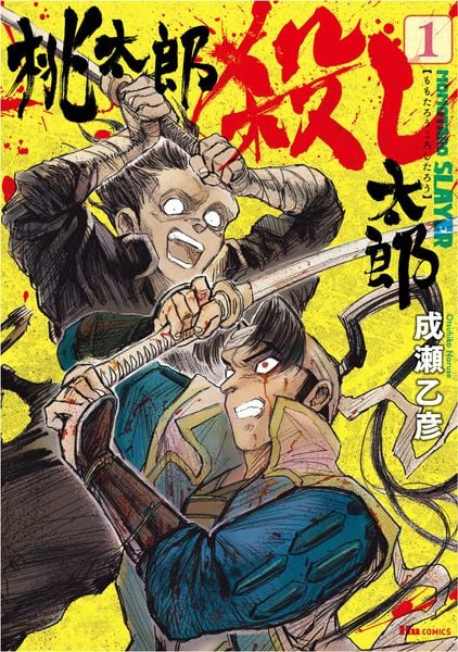 桃太郎殺し太郎 1 (ヒューコミックス)の詳細を見る