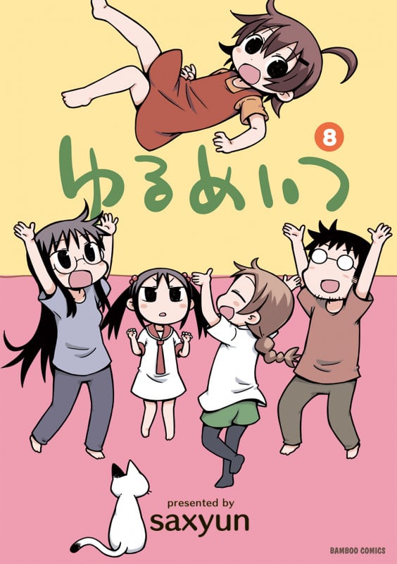 ゆるめいつ (8) (バンブーC)