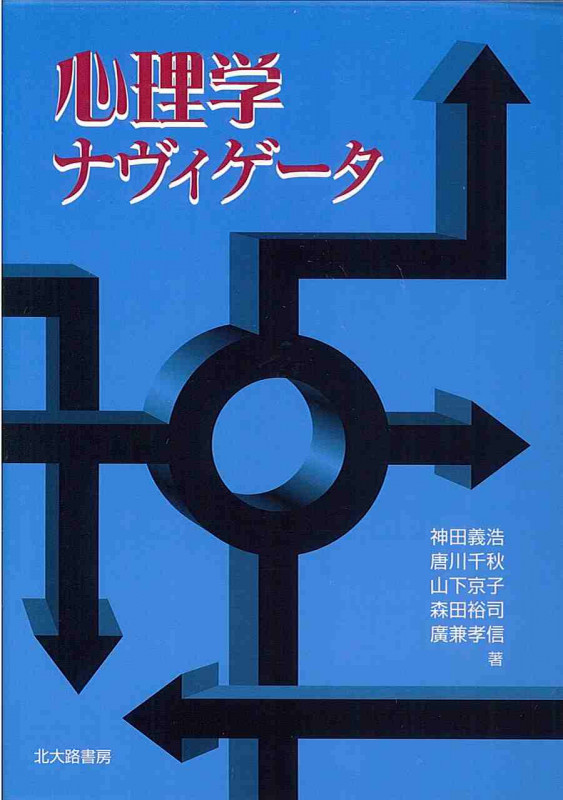 心理学ナヴィゲータ 
