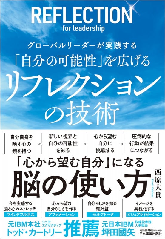 グローバルリーダーが実践する 「自分の可能性」を広げる リフレクションの技術