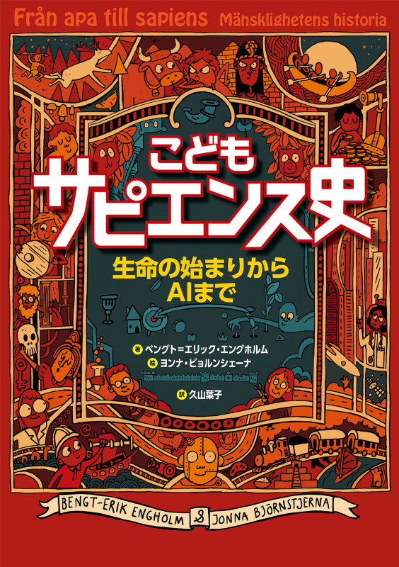 こどもサピエンス史 生命の始まりからAIまで