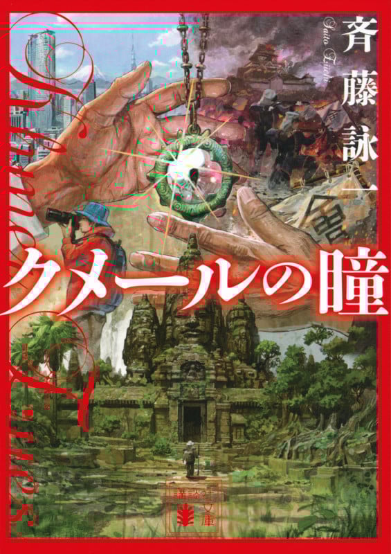 クメールの瞳 (講談社文庫)の詳細を見る