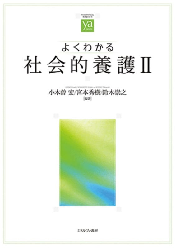 よくわかる社会的養護II (やわらかアカデミズム・〈わかる〉シリーズ)