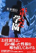 歪んだ学園