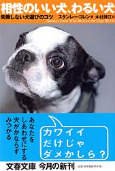 相性のいい犬、わるい犬 失敗しない犬選びのコツ (文春文庫)
