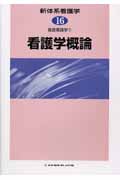 基礎看護学 (1) (新体系看護学 第16巻)