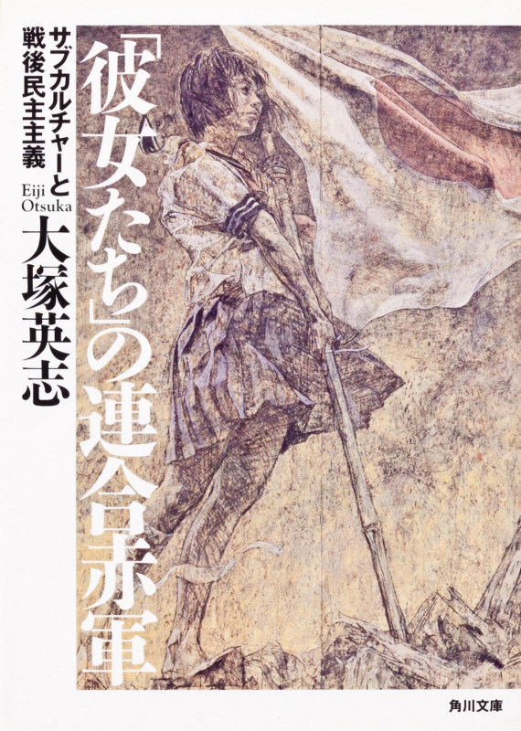「彼女たち」の連合赤軍 サブカルチャーと戦後民主主義 (角川文庫)