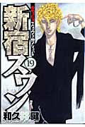 新宿スワン(19) (ヤンマガKCスペシャル)