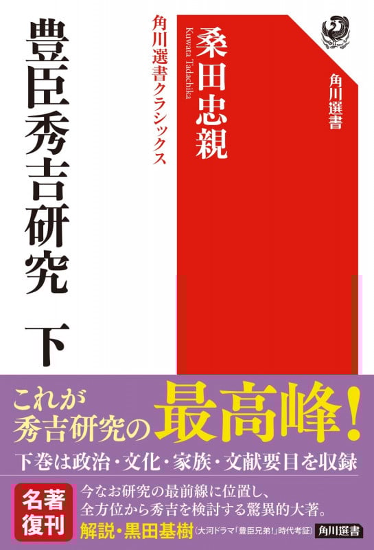 豊臣秀吉研究 下  角川選書クラシックス