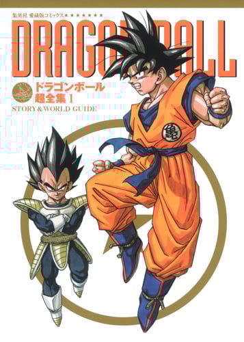 ドラゴンボール超全集 STORY&WORLD GUIDE (1) (愛蔵版コミックス)