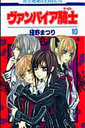 ヴァンパイア騎士 (10) (花とゆめC)