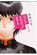 なにかもちがってますか (1) (アフタヌーンKC)