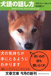 犬語の話し方 (文春文庫)