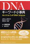 DNAキーワード小事典