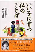 いい子に育つ仏のことば