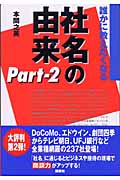 誰かに教えたくなる「社名」の由来 Part2