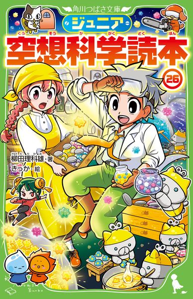 ジュニア空想科学読本26 (26) (角川つばさ文庫)