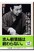 志ん朝の落語 (6) (ちくま文庫)