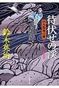 待伏せの渓 口入屋用心棒 (双葉文庫)