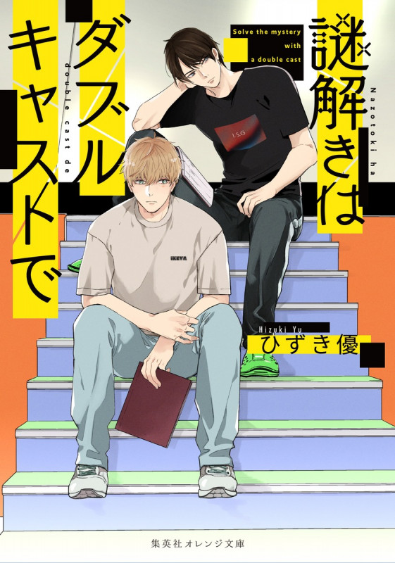 謎解きはダブルキャストで (集英社オレンジ文庫)