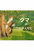 ただしい?! クマのつかまえかた