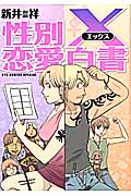 リュウコミックス 性別X(エックス)恋愛白書の詳細を見る