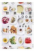 野菜料理100皿 シンプルに、おいしく、美しく作るコツ
