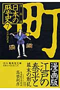 江戸の泰平と幕末の動乱 ―江戸時代2― 漫画版 日本の歴史(7) (集英社文庫(日本))