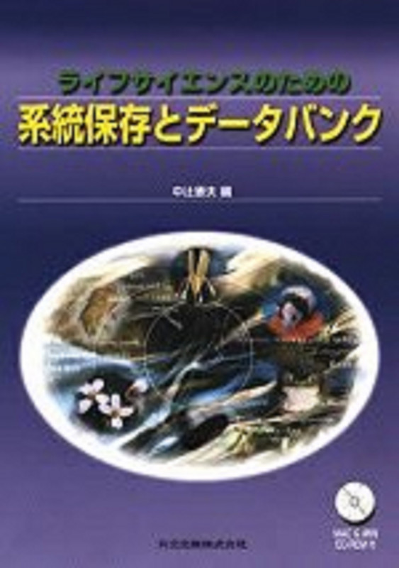 ライフサイエンスのための系統保存とデータバンク