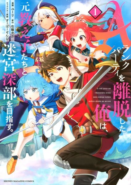 Aランクパーティを離脱した俺は、元教え子たちと迷宮深部を目指す。(1) (KCデラックス)