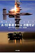 A‐10奪還チーム出動せよ (ハヤカワ文庫NV)