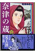 奈津の蔵(文庫版) (2) (講談社漫画文庫)の詳細を見る