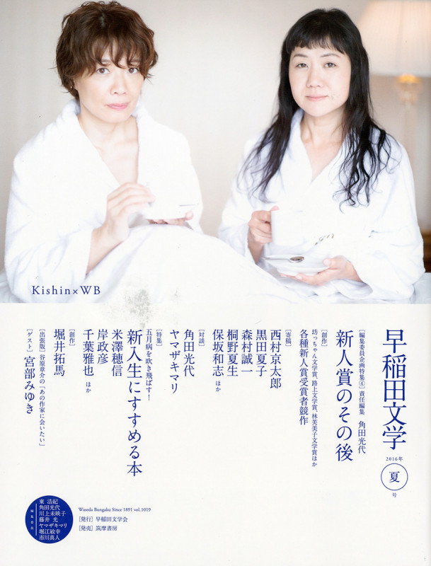 早稲田文学 特集 新人賞のその後 新入生にすすめる本 (2016年夏号)