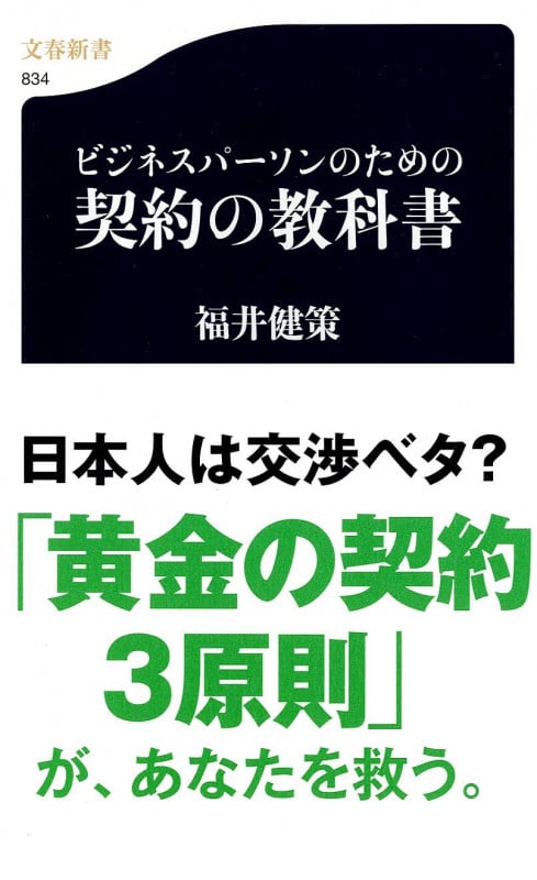 ビジネスパーソンのための契約の教科書 (文春新書)