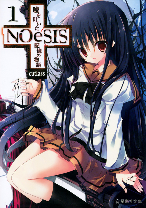 NOeSIS 嘘を吐いた記憶の物語 1 (星海社文庫)