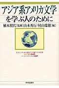 アジア系アメリカ文学を学ぶ人のために