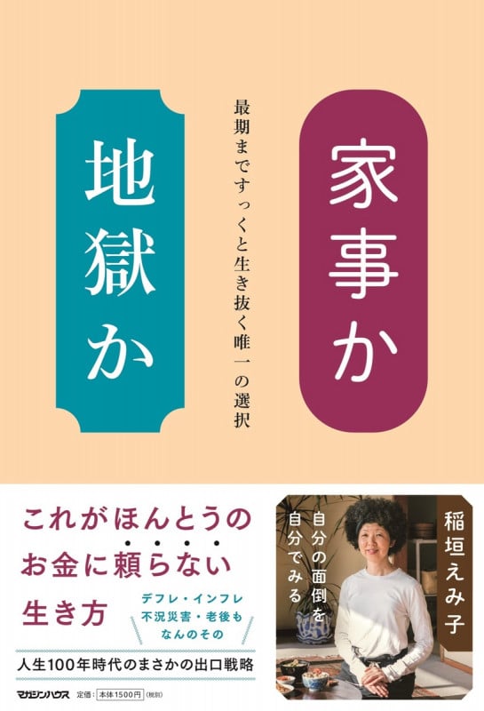 家事か地獄か 最期まですっくと生き抜く唯一の選択