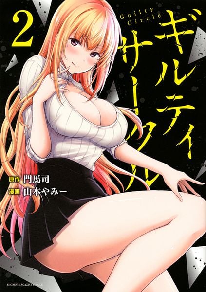 ギルティサークル(2) (KCデラックス)