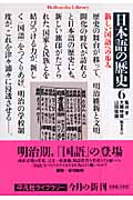 日本語の歴史 6 新しい国語への歩み (平凡社ライブラリー 623)