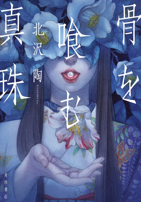 骨を喰む真珠の詳細を見る