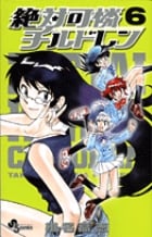 絶対可憐チルドレン (6) (サンデーC)