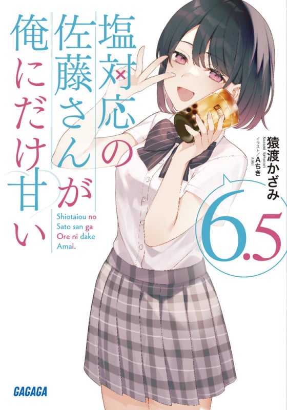 塩対応の佐藤さんが俺にだけ甘い (6.5) (ガガガ文庫)