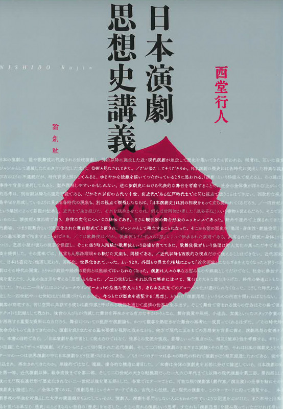 日本演劇思想史講義