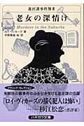 迷宮課事件簿 老女の深情け (3) (ハヤカワ・ミステリ文庫)