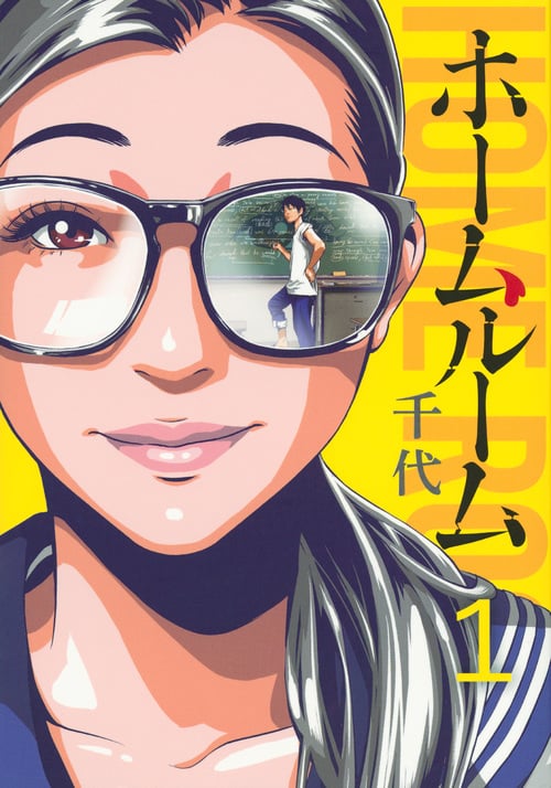 ホームルーム(1) (ヤンマガKCスペシャル)