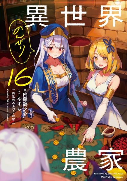 異世界のんびり農家 16の詳細を見る